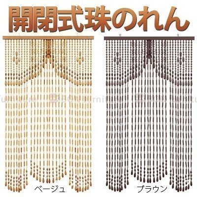 開閉式 珠のれん カーテン スクリーン のれん おしゃれ ぼん家具