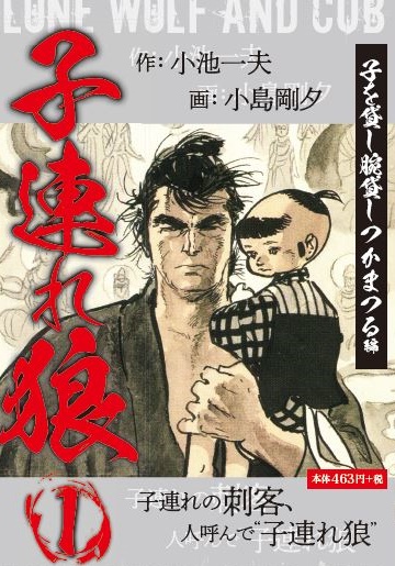 追悼】 劇画界の天才原作者 小池一夫の世界 | ゴマブックス