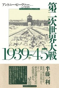 第二次世界大戦1939-45（中） - 白水社
