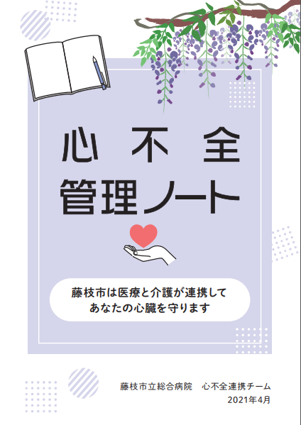 心不全管理ノート・心不全自己管理表／藤枝市立総合病院