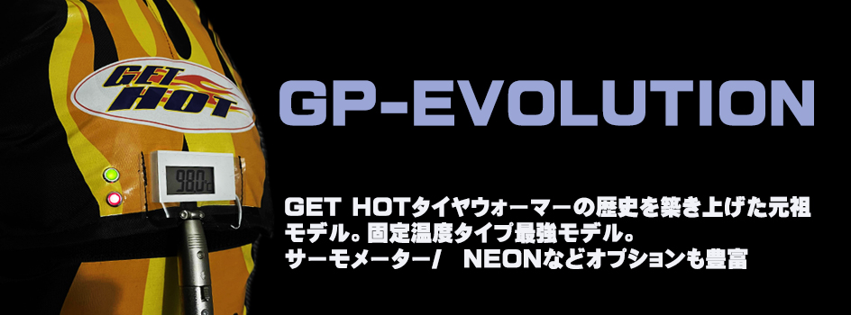 タイヤウォーマー(GET HOT)タイヤウォーマー