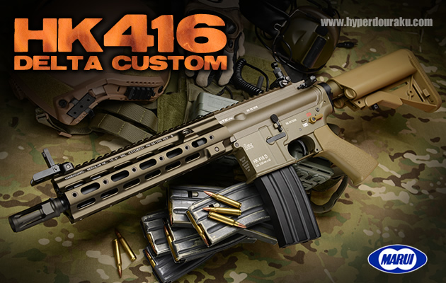 HK416 デルタカスタム(DELTA CUSTOM) 東京マルイ 電動ガン エアガン