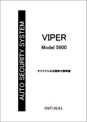 INFINAL 取付説明書【CLIFFORD/VIPER/MATRIX/クリフォード/バイパー
