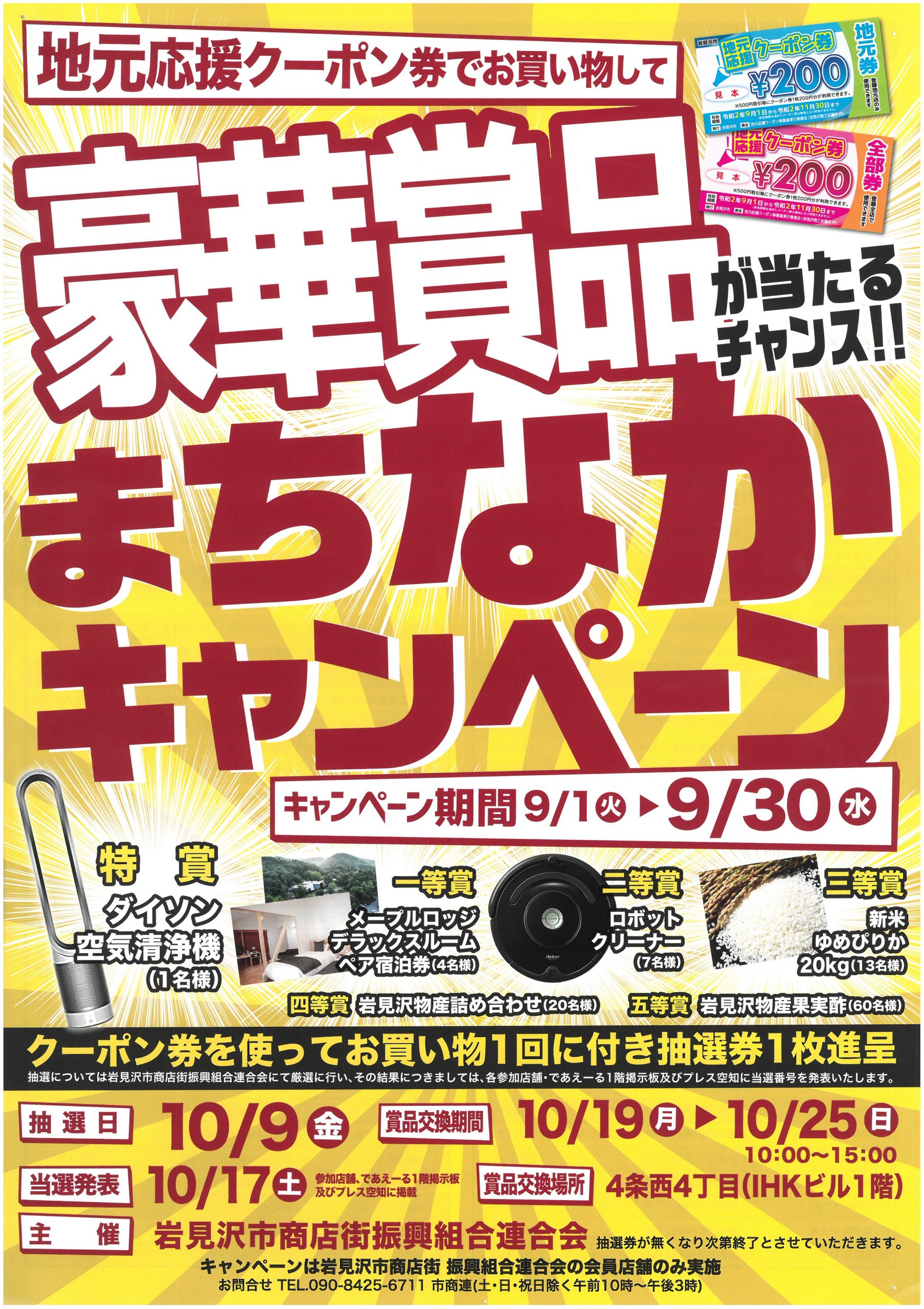 地元応援クーポン券でお買い物！【岩見沢市商店街振興組合連合会主催