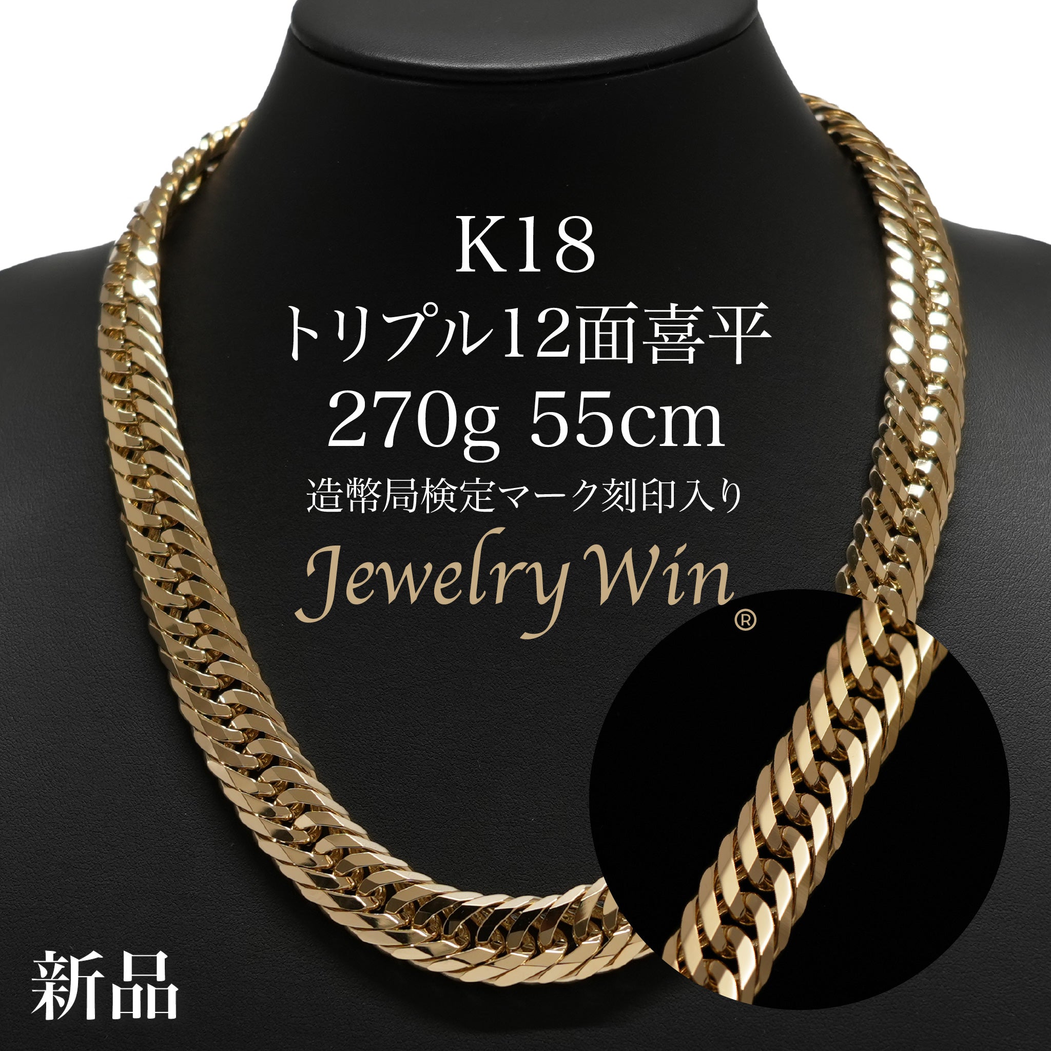 喜平 ネックレス K18 トリプル 12面 270g 55cm 造幣局検定マーク