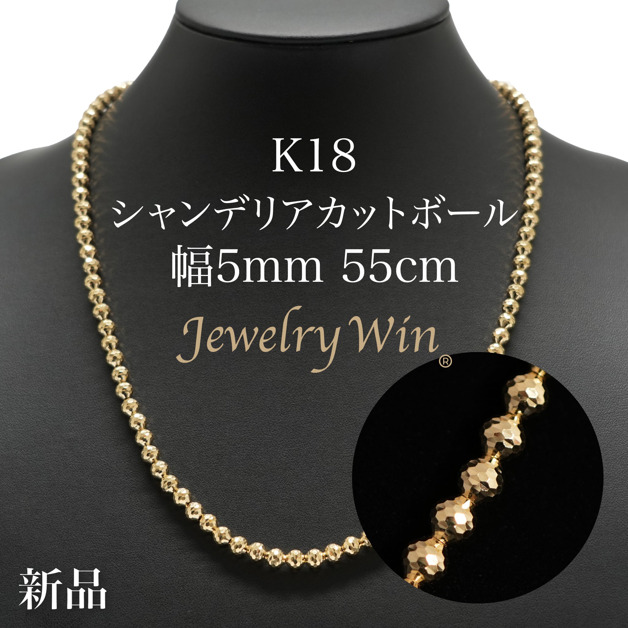 シャンデリアカットボール ネックレス K18 幅5mm 55cm