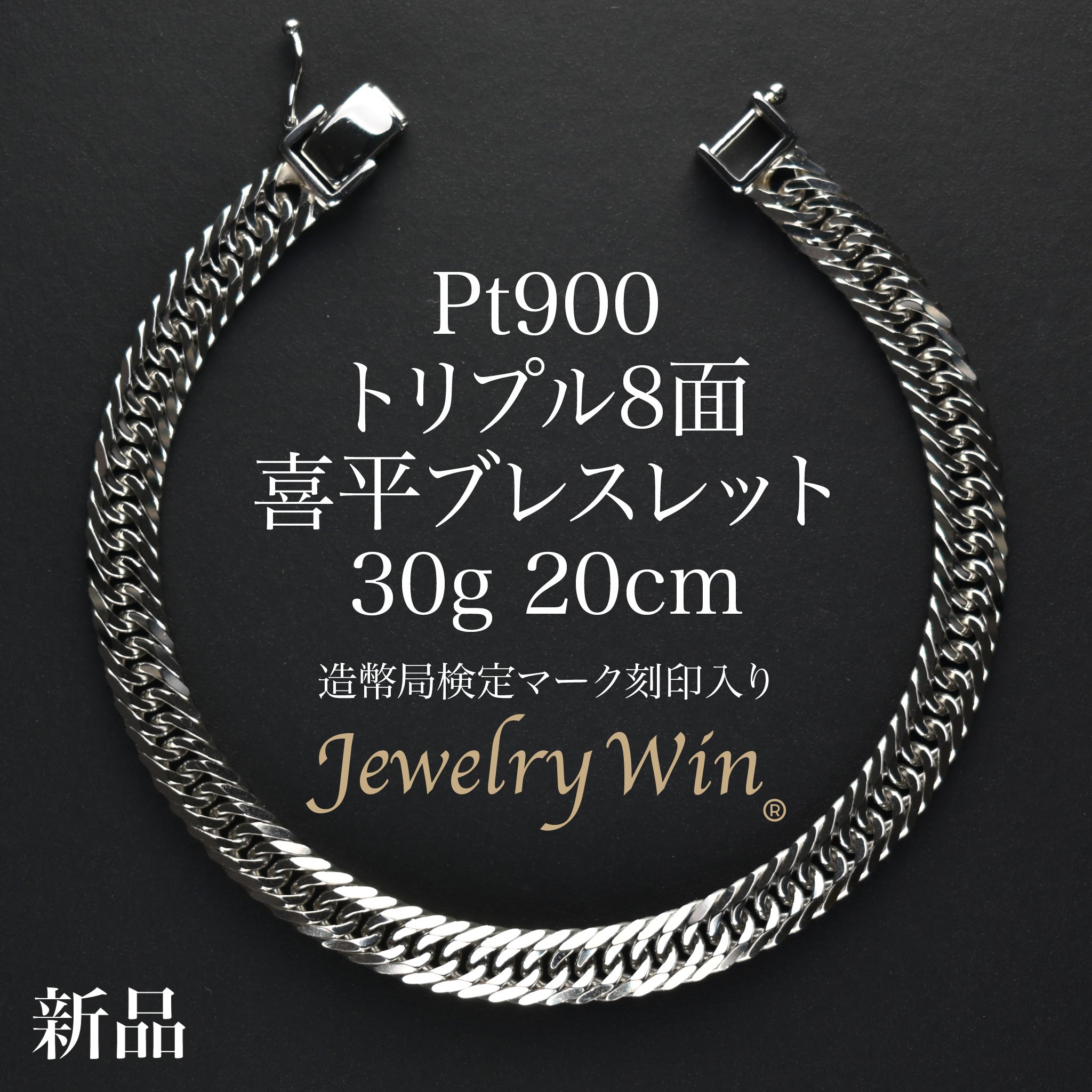 喜平 ブレスレット Pt900 トリプル 8面 30g 20cm 造幣局検定マーク
