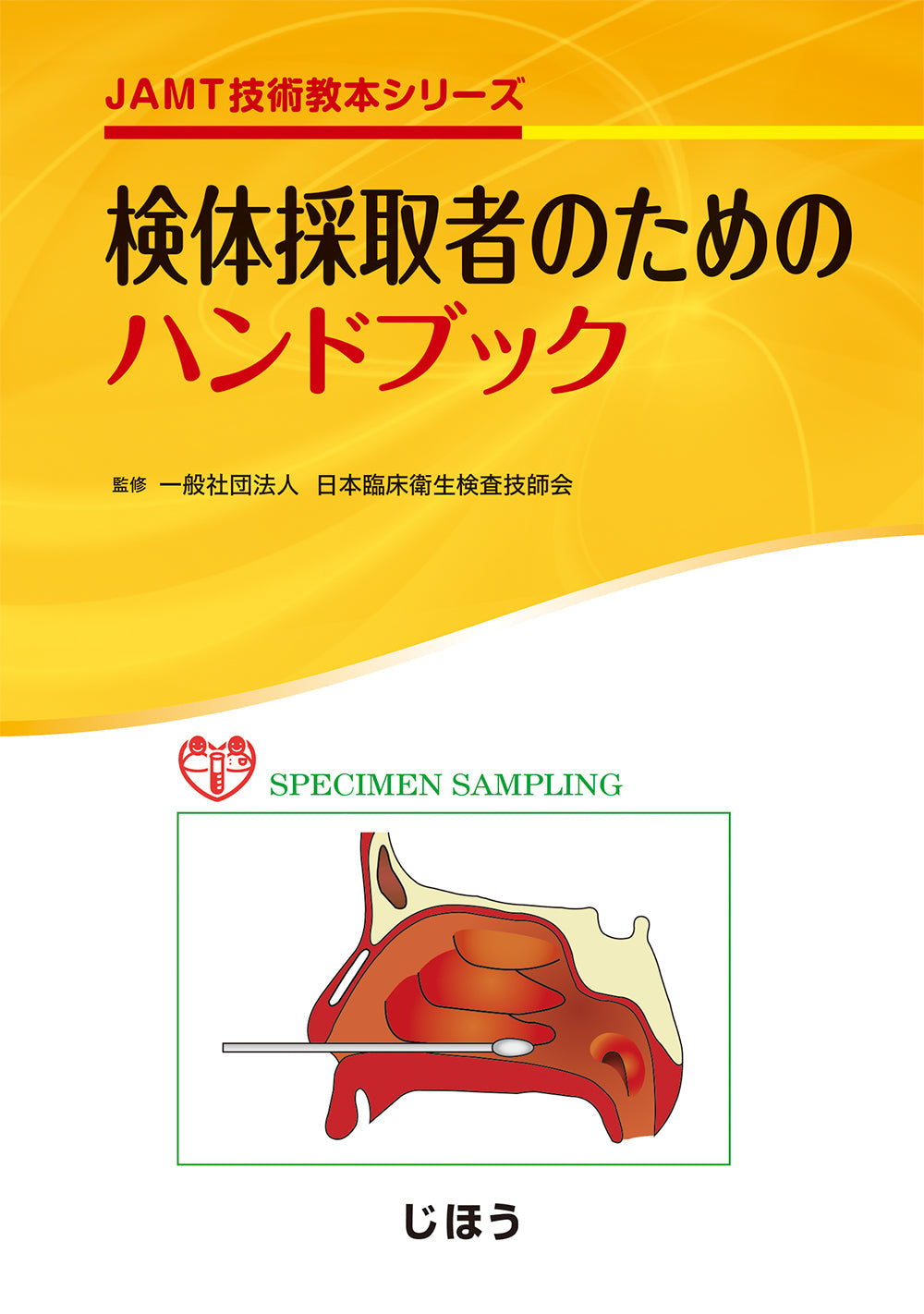 検体採取者のためのハンドブック – 株式会社じほう