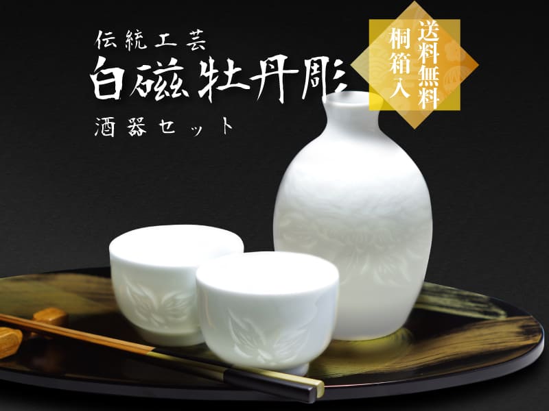 手ロクロ、手彫りの白磁酒器セット 白磁牡丹彫り