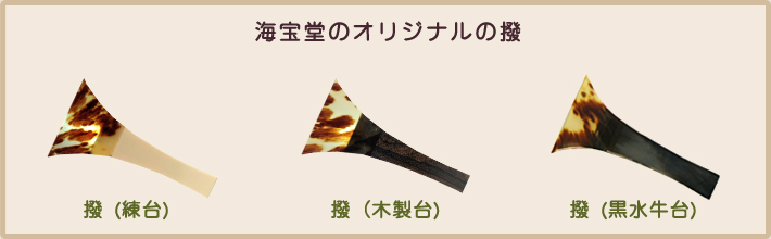 撥｜海宝堂は撥の製造から三味線・和楽器の販売・修理（メンテンナンス