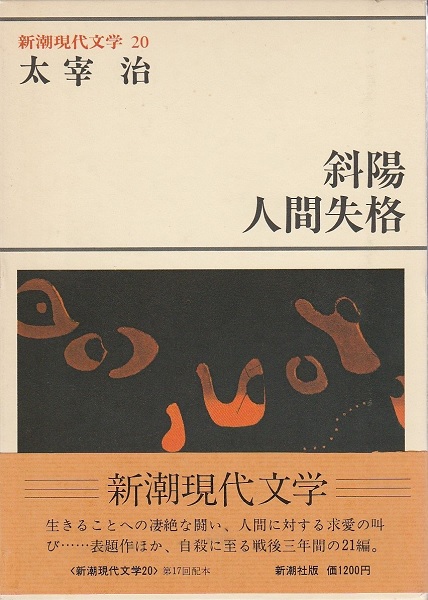 太宰治著『人間失格』 | 甲南大学図書館ブログ