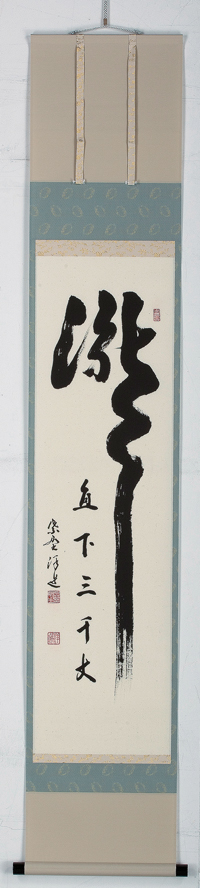 軸一行 大徳寺 興臨院 福代洋道師 お言葉選べます【販売】-茶道具は