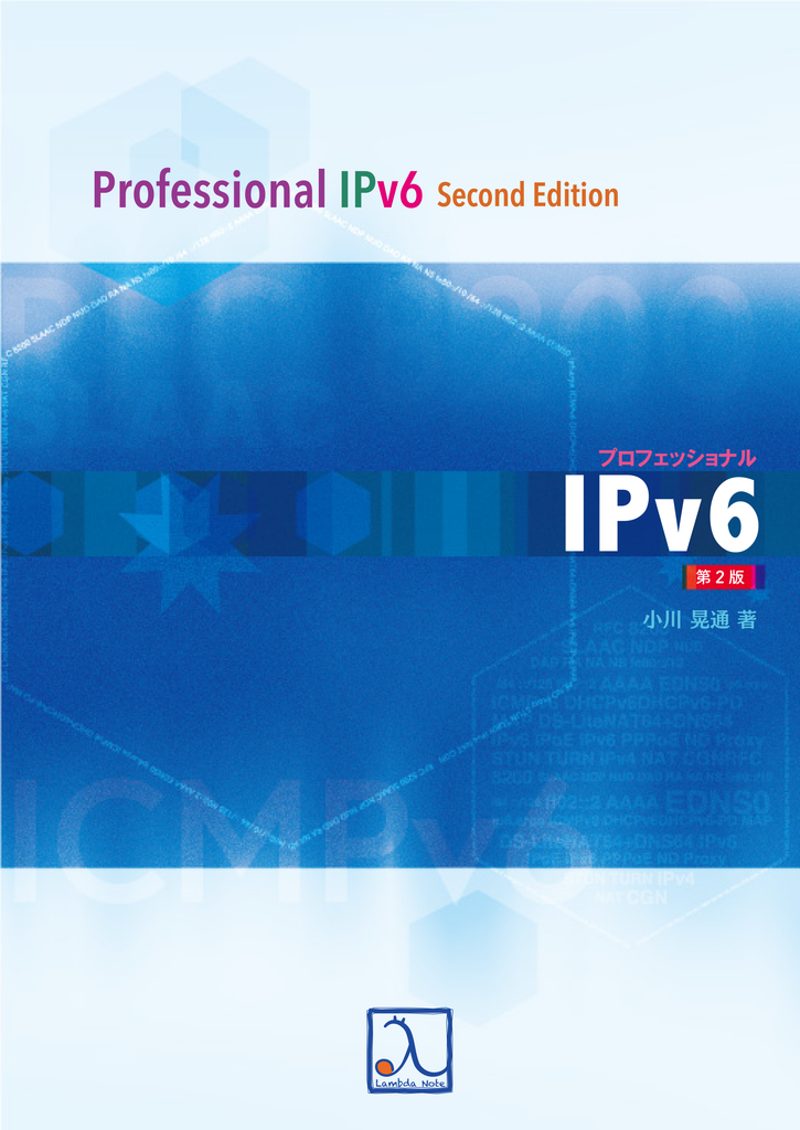 プロフェッショナルIPv6 第2版 – 技術書出版と販売のラムダノート