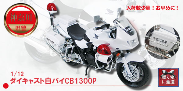 1/12ダイキャスト白バイCB1300P｜警察グッズまめたん【有富商会】