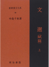 新釈漢文大系79 文選（賦篇）上 - 明治書院