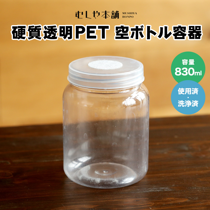 使用済み 硬質透明PET 空ボトル容器 830ml】飼育容器／昆虫ケース