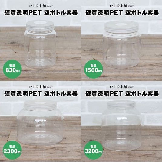硬質透明PET 空ボトル容器 】飼育容器／昆虫ケース／菌糸ビン用