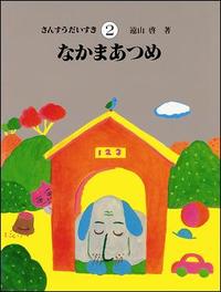 さんすうだいすき 第2巻 - 株式会社日本図書センター
