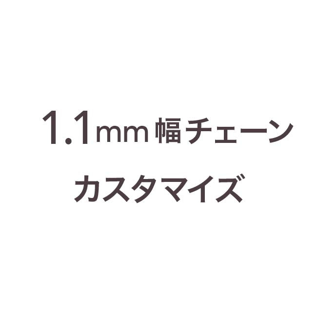 1.1mm幅チェーン用【カスタマイズ】｜【オレフィーチェ】Orefice