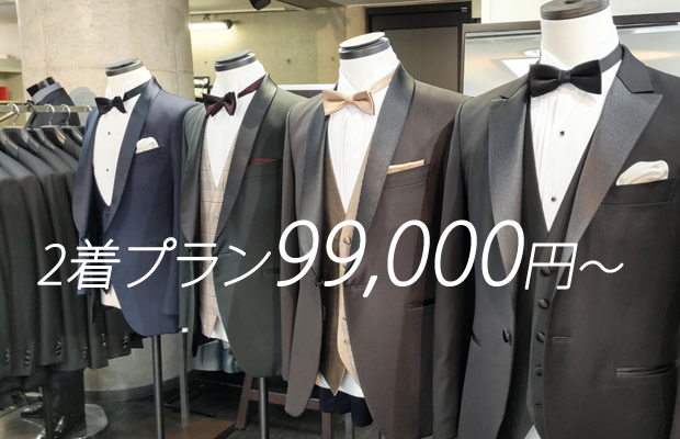 タキシードレンタルハンガク特別割引2着プラン 新郎衣装 メンズ衣装