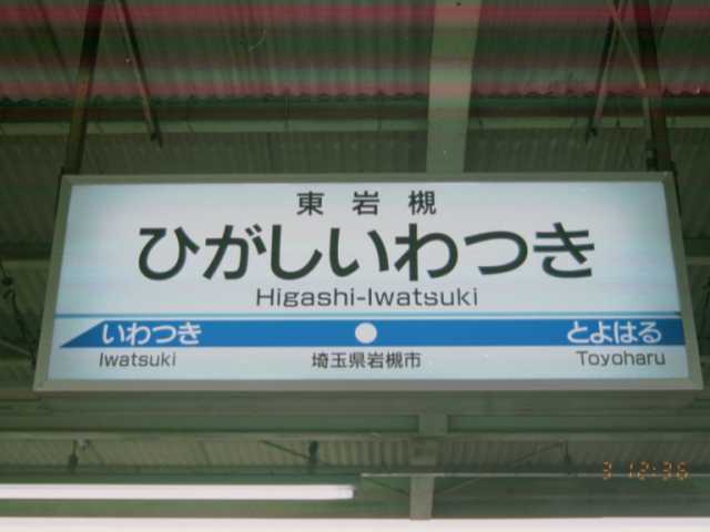 駅訪問記録・東武鉄道 野田線