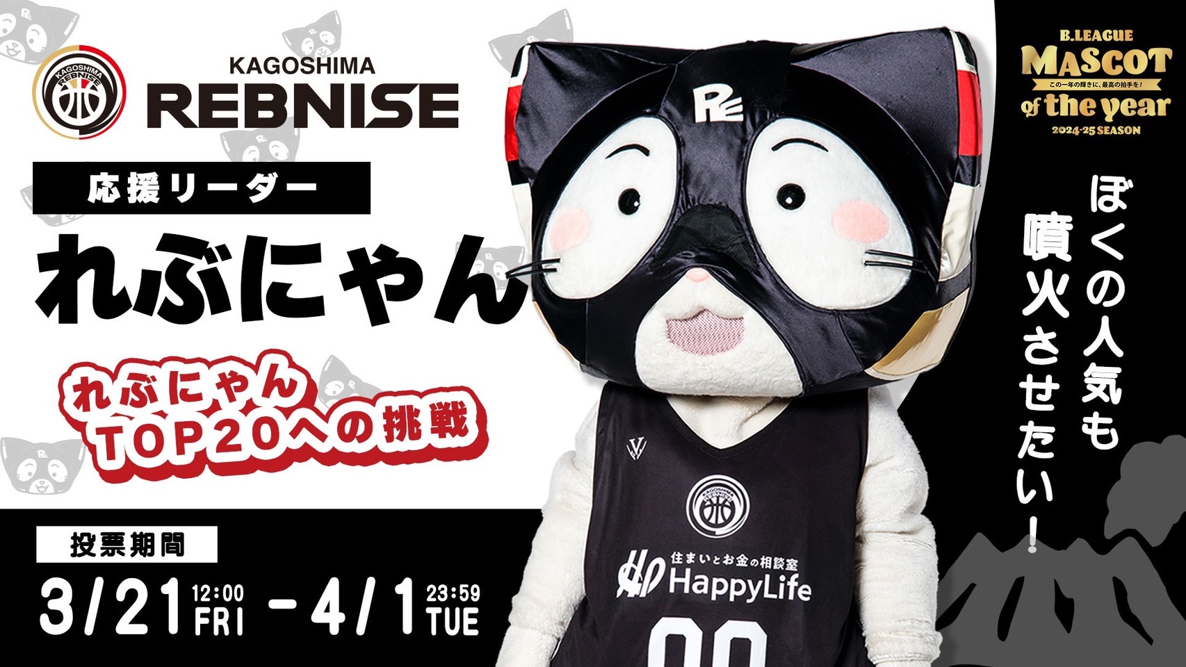 B.LEAGUE MASCOT OF THE YEAR 2024-25 | 鹿児島レブナイズ