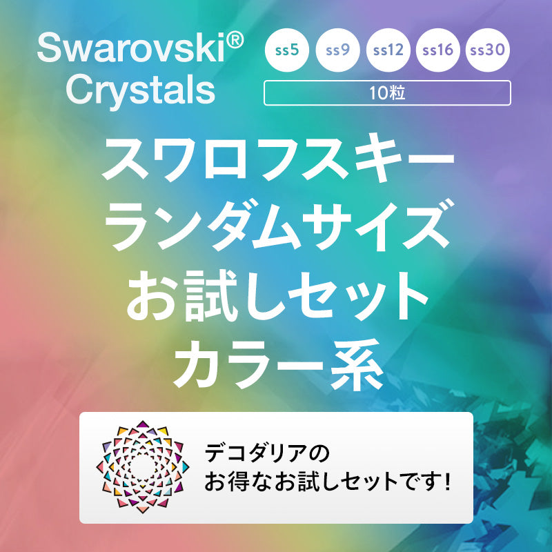 スワロフスキー ランダムサイズお試しセット カラー系- 0-ライン