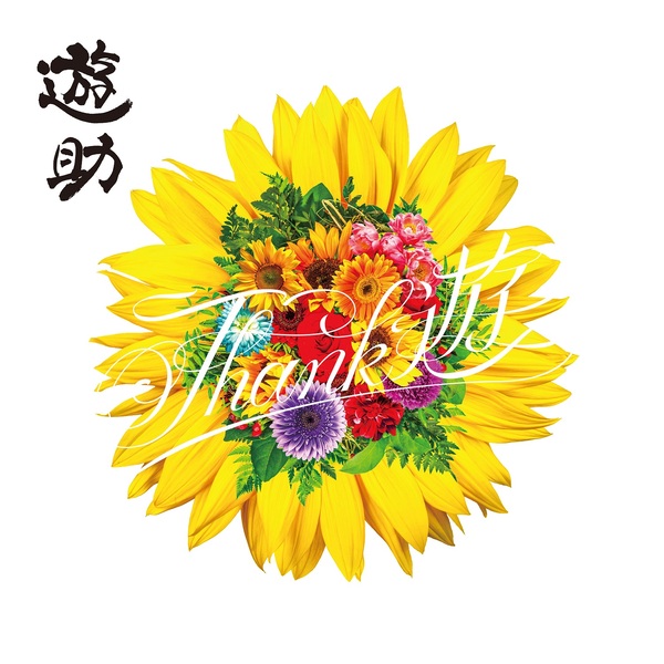 Thank 遊 | 遊助 | ソニーミュージックオフィシャルサイト