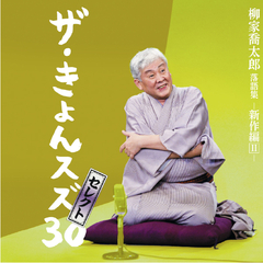 落語研究会 柳家喬太郎名演集 〈二〉 | 柳家 喬太郎 | ソニー