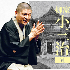 落語研究会 柳家小三治全集 | 柳家 小三治 | ソニーミュージック