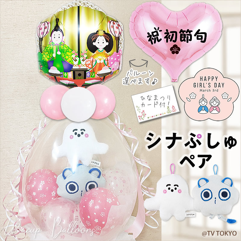 しなぷしゅ シナぷしゅ 初節句 お祝い ひな祭り 雛まつり 孫 姪 娘