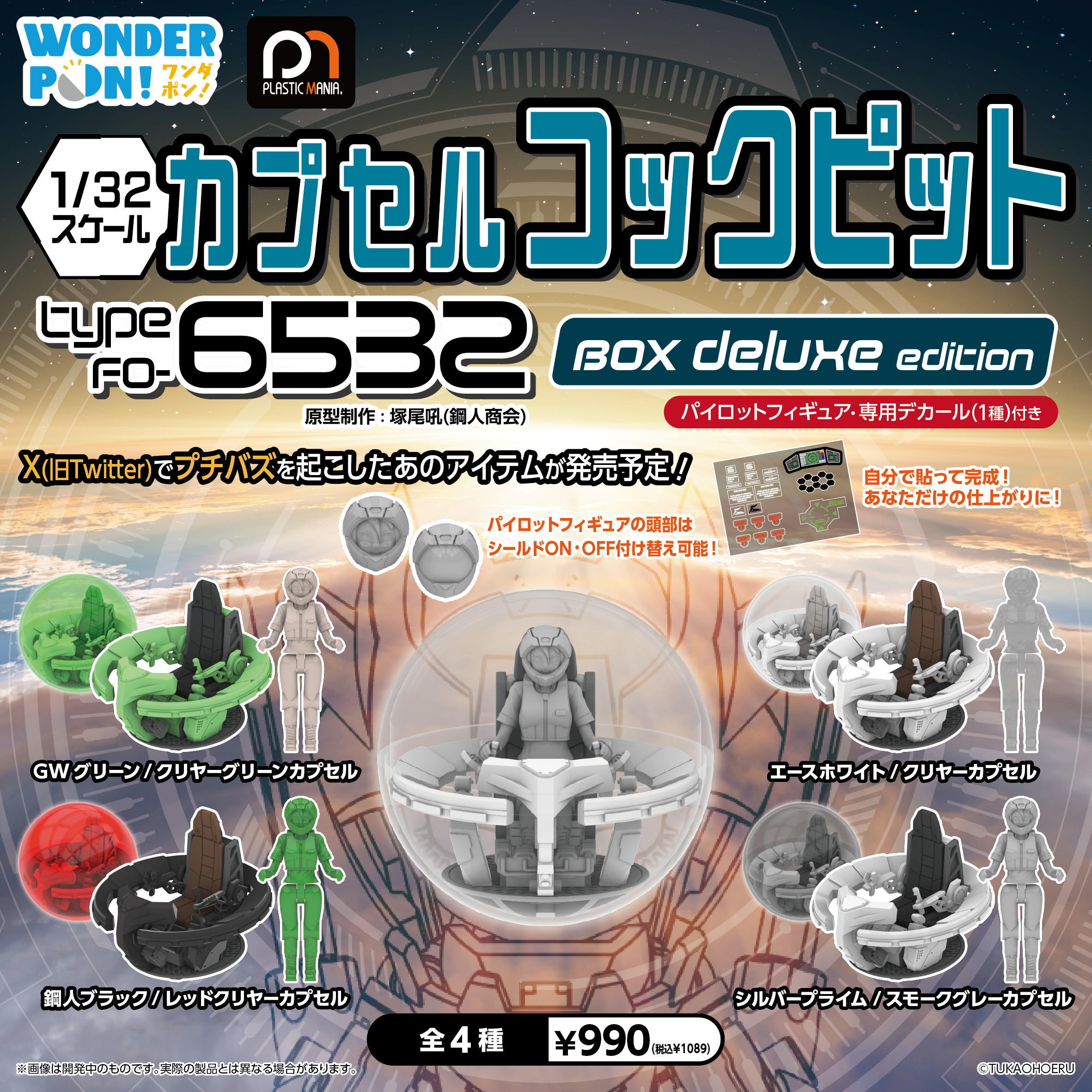 カプセルコックピット Type FO-6532 BOX deluxe edition - 株式会社