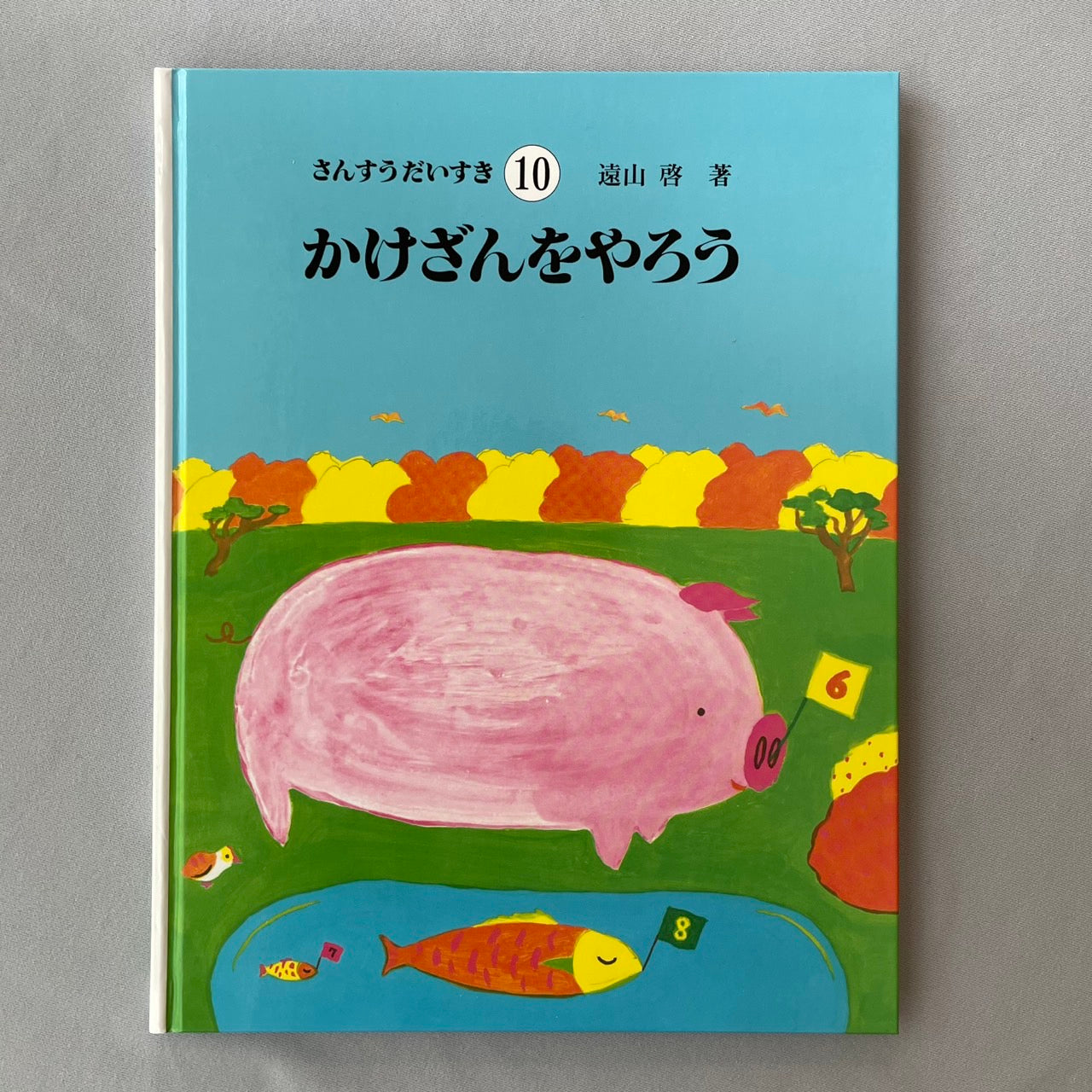さんすうだいすき10 かけざんをやろう（かけ算） 遠山啓 – 木の