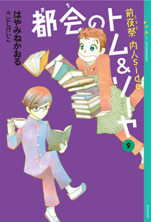 都会のトム&ソーヤ（21）神々のゲーム｜YA! ENTERTAINMENT｜講談社BOOK