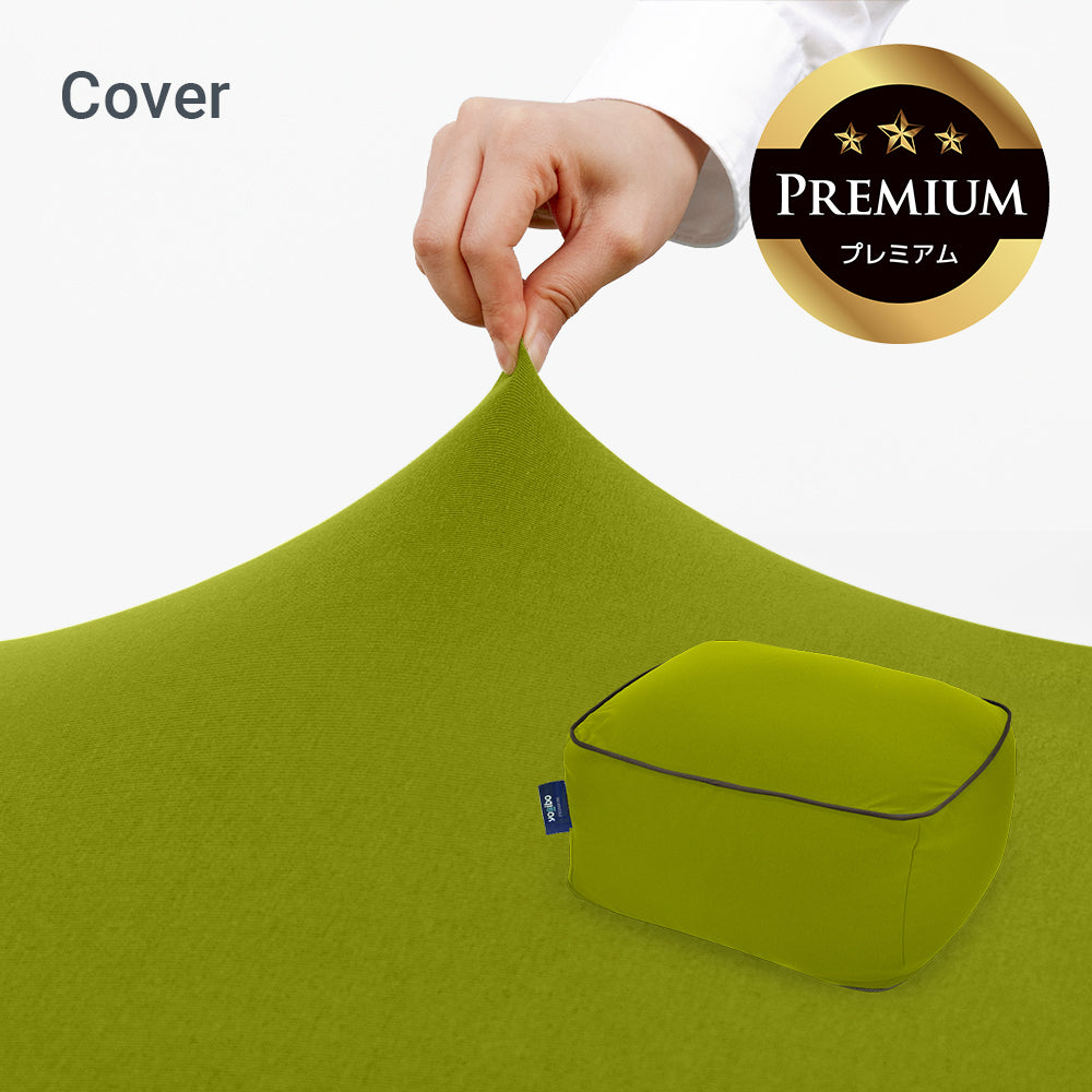 公式】Yogibo Ottoman Premium（オットマン プレミアム）用カバー