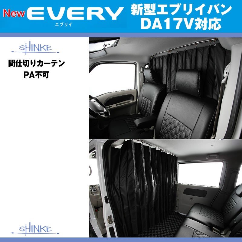 SHINKE シンケ ハイルーフ用 間仕切りカーテン 新型 エブリイ バン