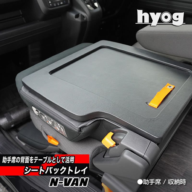 助手席用 シートバックトレー N-VAN JJ1 / JJ2 – 車種専用カスタム