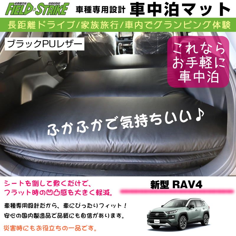 RAV4 車中泊 マット 車種専用 (ブラックPUレザー)Field Strike 国内
