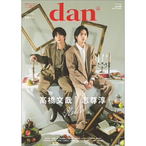 TVガイドdan［ダン］vol.49 | TOKYO NEWS マガジン＆ムック
