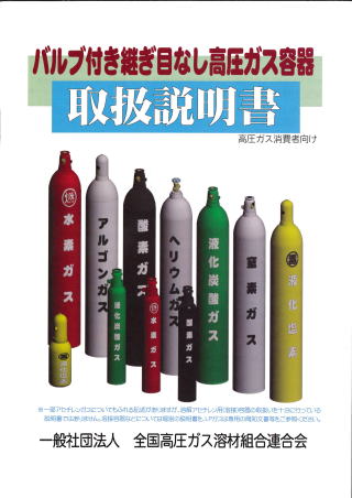 バルブ付き継ぎ目なし高圧ガス容器取扱説明書 | 保安文書頒布 | 全溶連