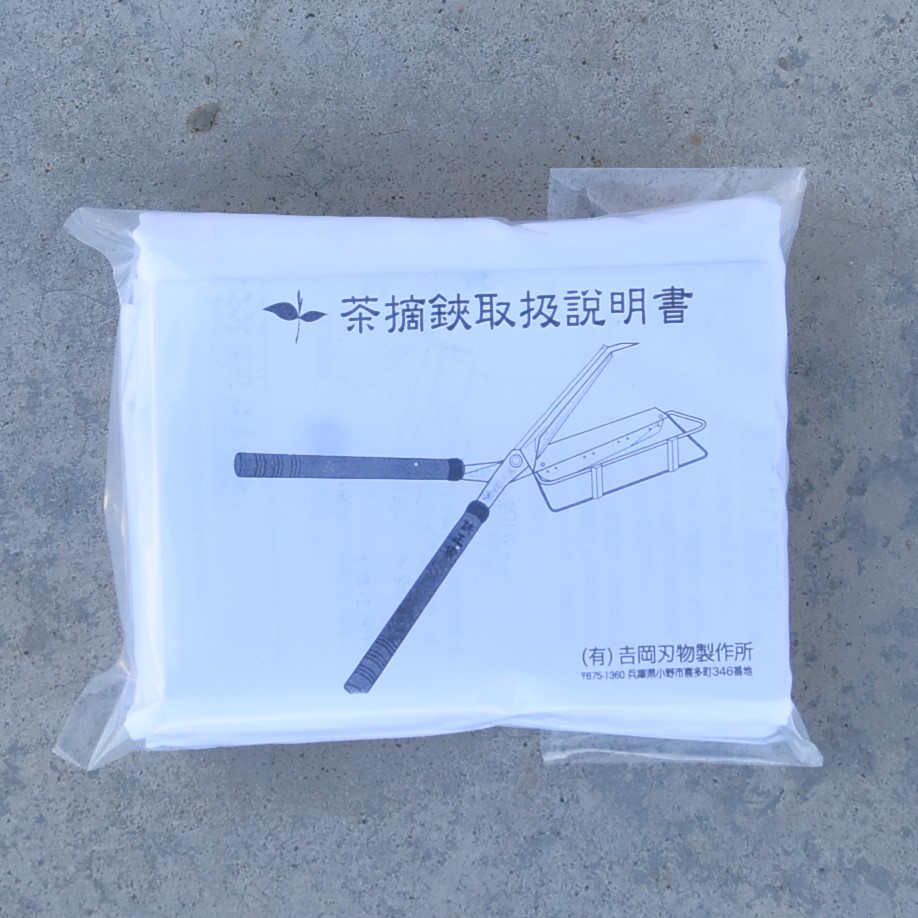 造園道具.com / 鋏正宗 茶摘鋏 袋付