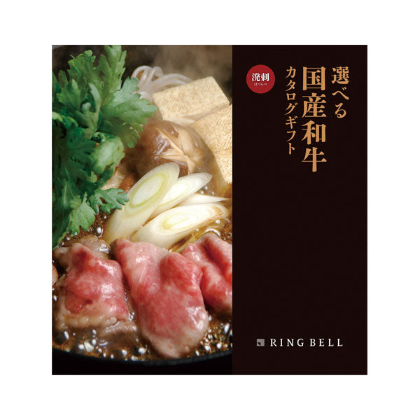リンベル 選べる国産和牛 溌剌（1万円） – 39GIFT