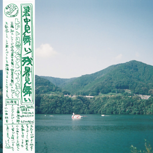 工藤祐次郎 | おぞうにレコーズ - LP『暑中見舞い / 残暑見舞い』レコ