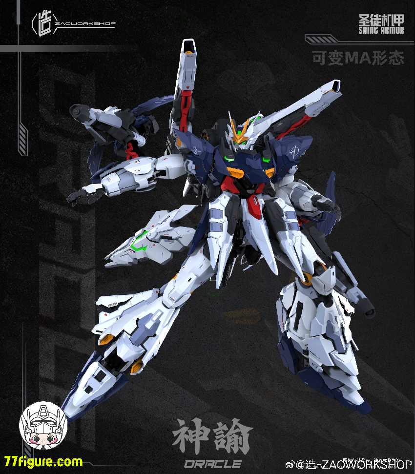 造-ZAOWORKSHOP 1/100 MG 「セイントアーマー」オラクル（ORACLE