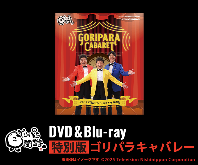 ゴリパラ見聞録 - オリジナル商品お取り扱い中！｜セブンネット