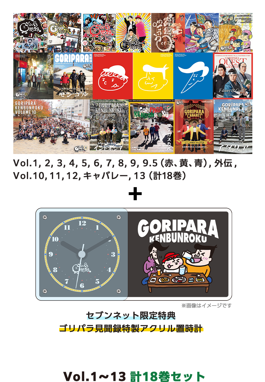 ゴリパラ見聞録 - オリジナル商品お取り扱い中！｜セブンネット