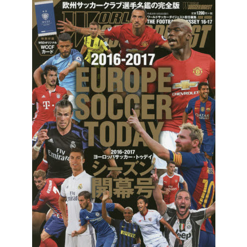 ヨーロッパサッカー・トゥデイ 2016－2017シーズン開幕号 通販
