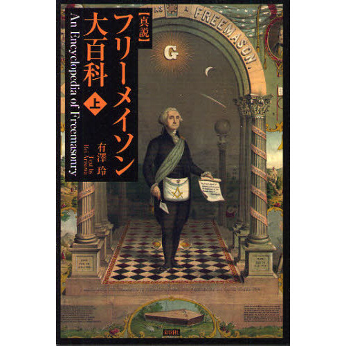 真説フリーメイソン大百科 上 通販｜セブンネットショッピング
