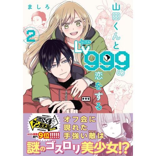 山田くんとLv999の恋をする 2 通販｜セブンネットショッピング