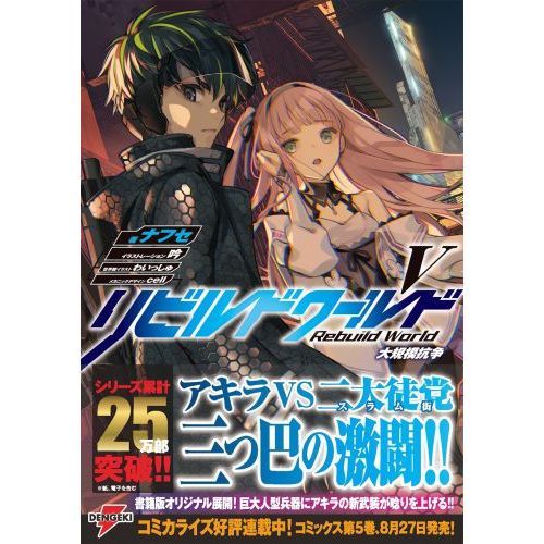 リビルドワールド 5 大規模抗争 通販｜セブンネットショッピング